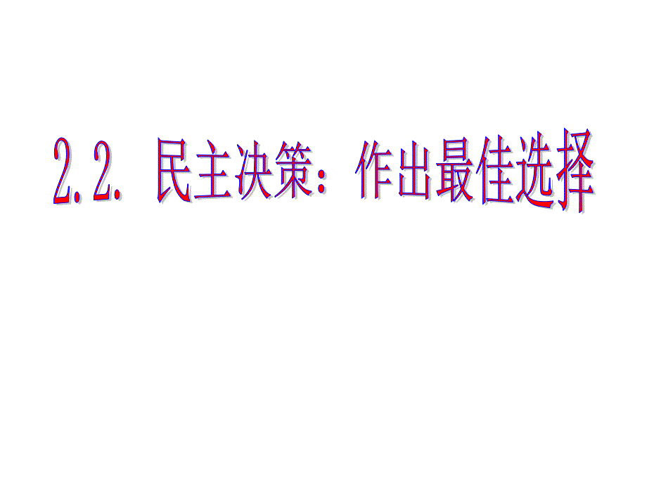 {决策管理}22民主决策作出最佳选择_第2页