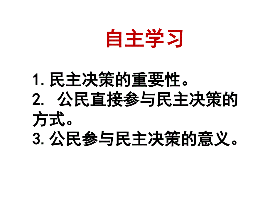 {决策管理}22民主决策作出最佳选择_第3页