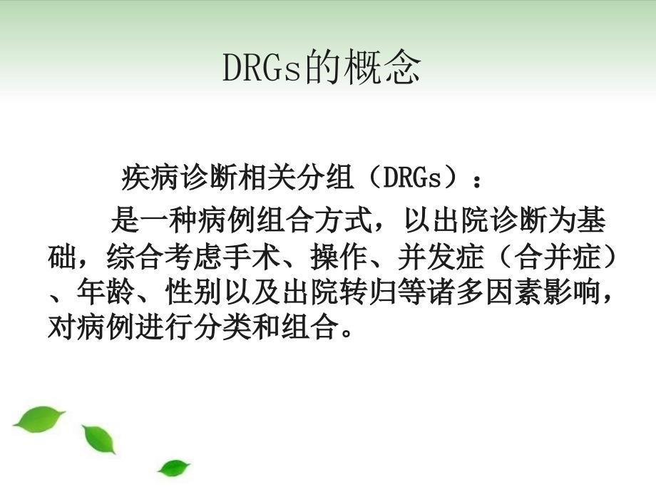 DRGsDRGs-PPS相关情况介绍疾病诊断与主要诊断的选择原则电子教案_第2页