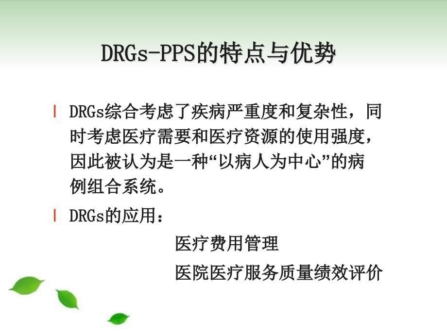 DRGsDRGs-PPS相关情况介绍疾病诊断与主要诊断的选择原则电子教案_第5页