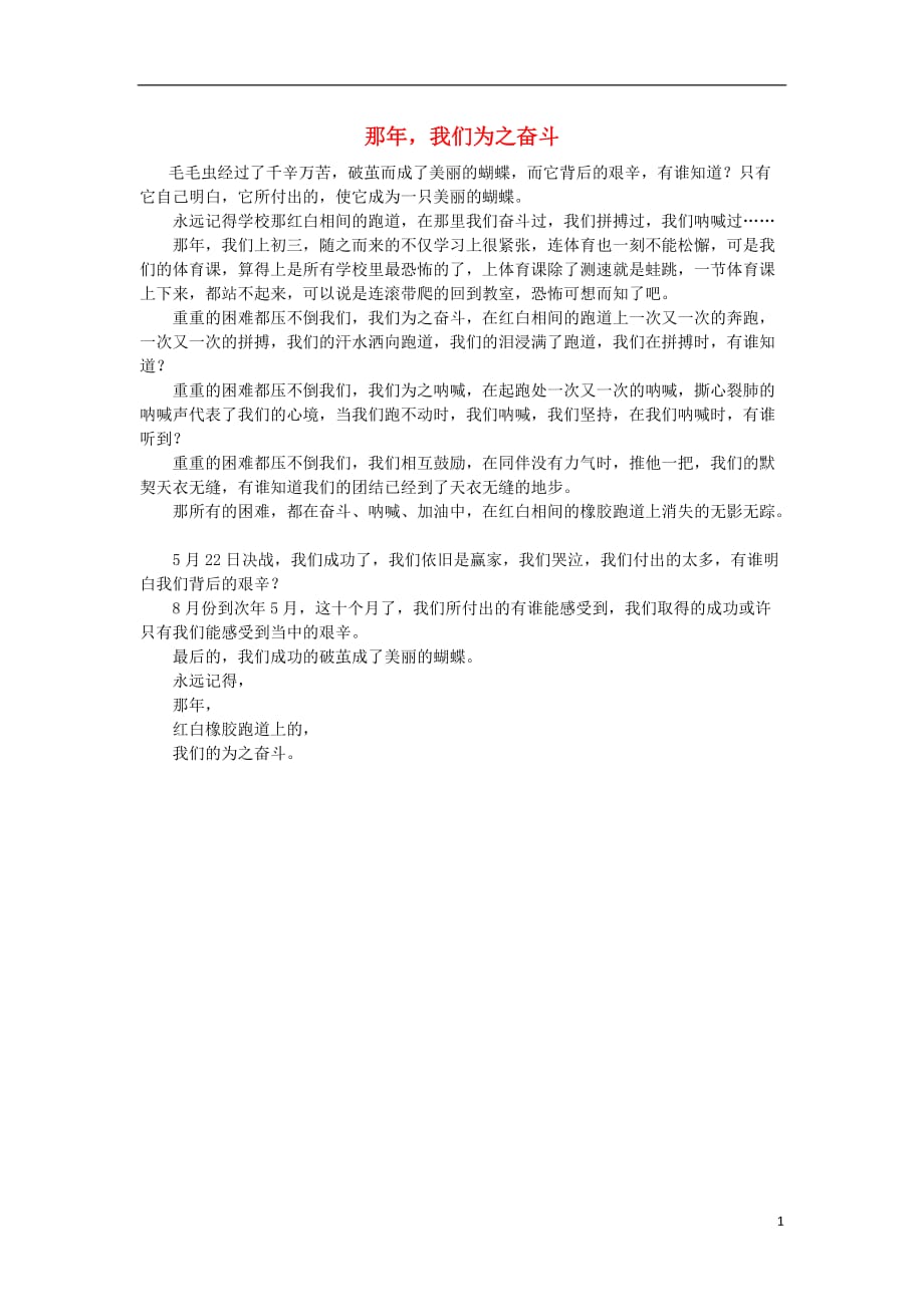 河北省衡水中学高中语文优秀作文素材汇编那年我们为之奋斗.doc_第1页