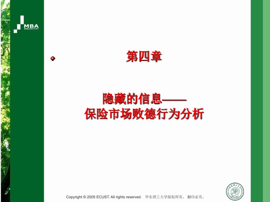 电工第四章隐匿的信息保险市场的败德行为教学讲义_第2页