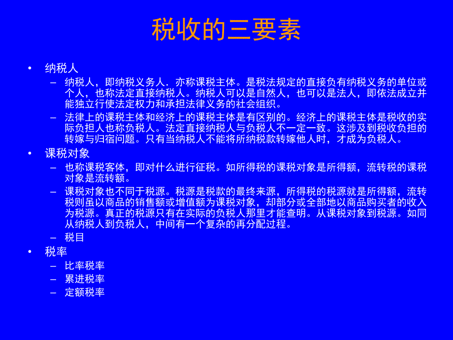 {财务管理税务规划}税与费王冰公共经济学_第4页