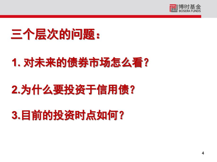 {财务管理信用管理}博时信用债纯债讲义_第4页