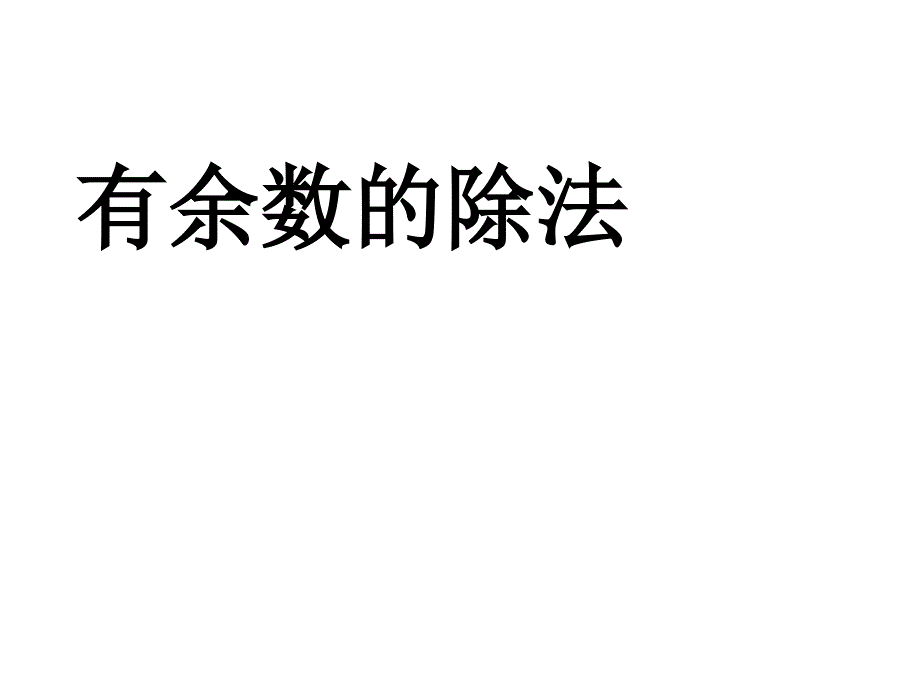 最新 精品人教版小学数学二年级下册获奖设计-6　有余数的除法-有余数除法-【课件】有余数的的除法_第1页