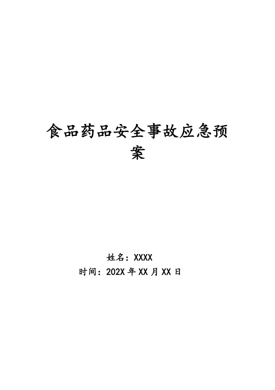 食品药品安全事故应急预案_第1页