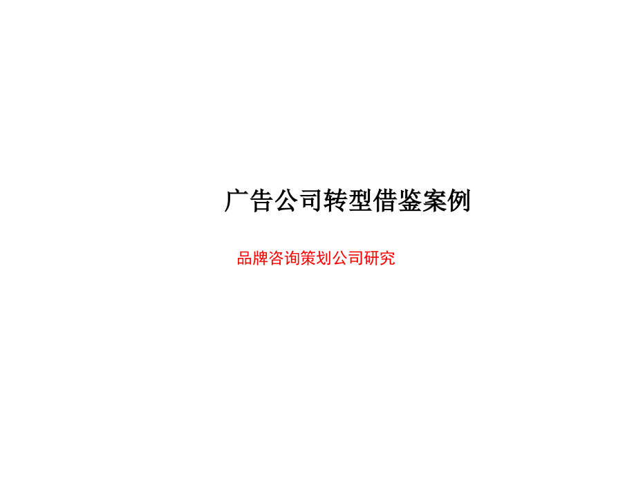 广告公司转型借鉴案例培训教材_第1页