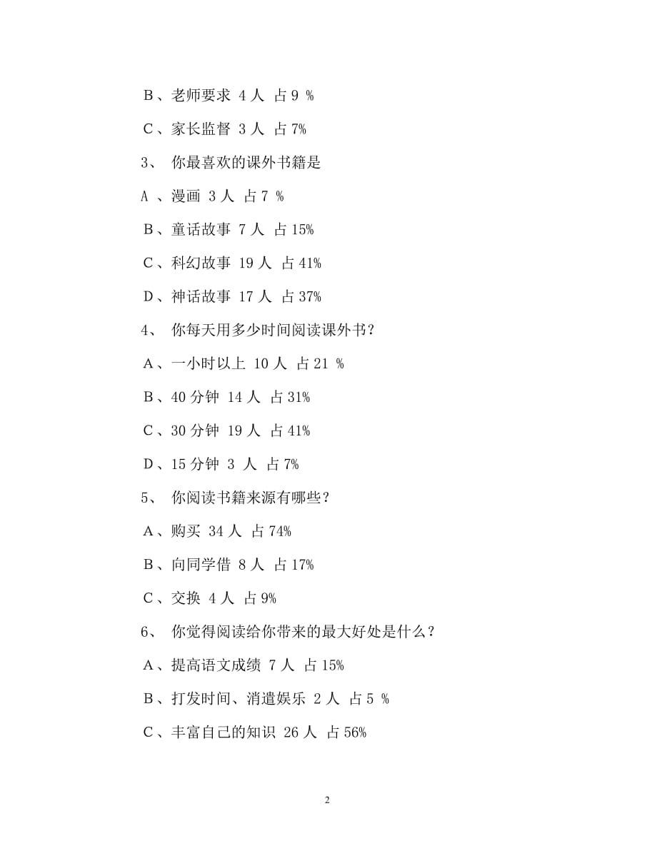 调查报告-小学生课外阅读情况调查问卷的分析报告_第2页