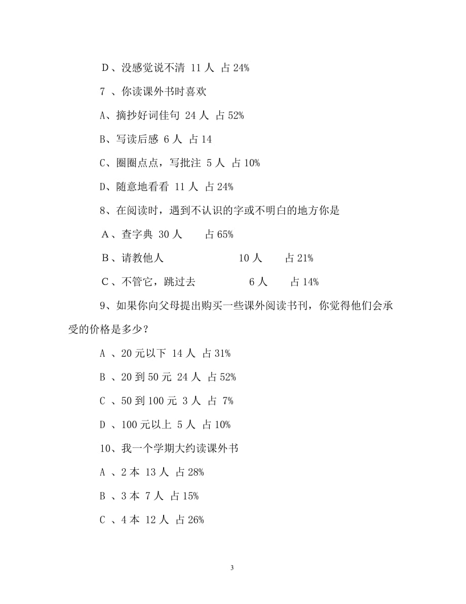 调查报告-小学生课外阅读情况调查问卷的分析报告_第3页