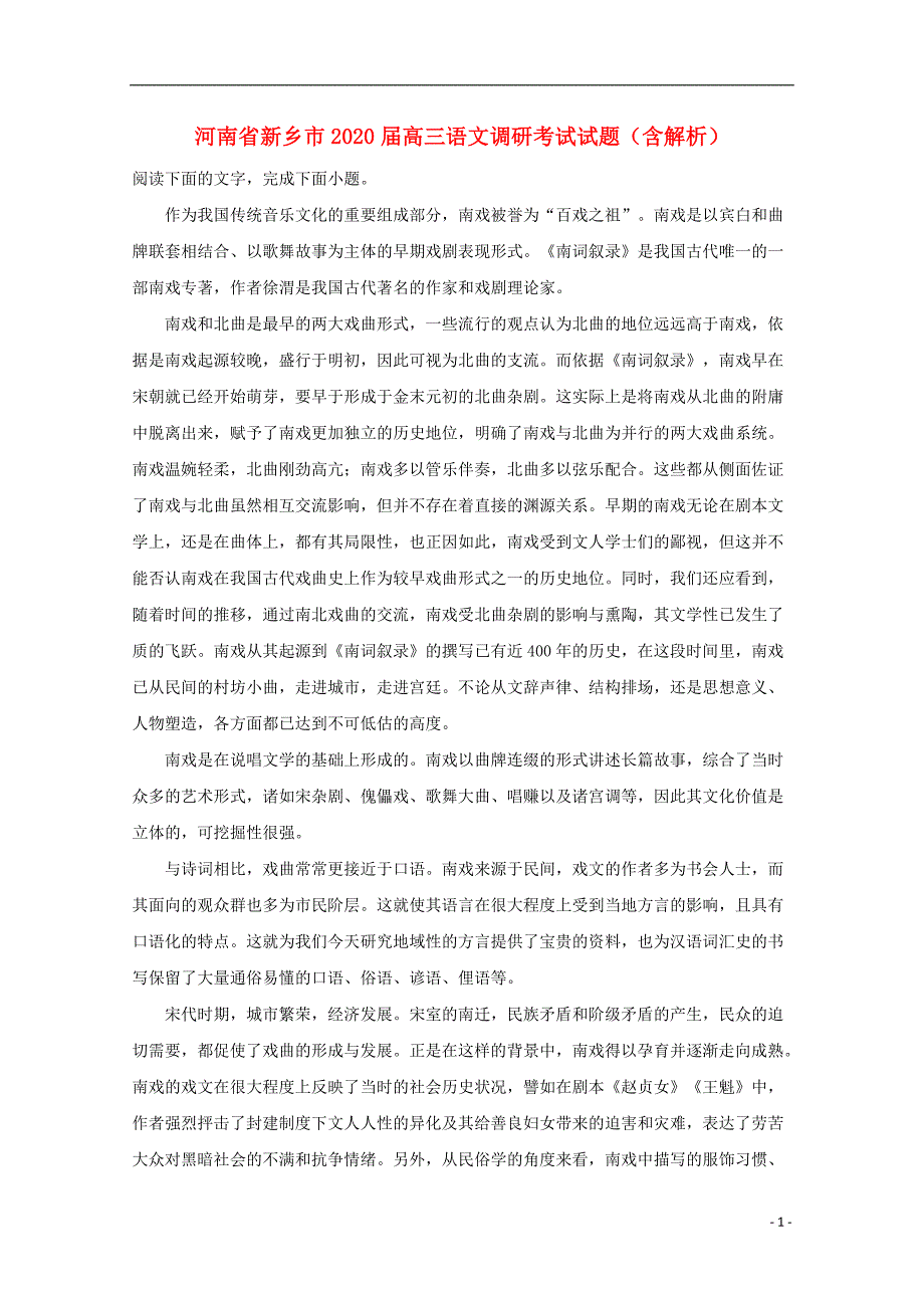 河南省新乡市2020届高三语文调研考试试题（含解析） (1).doc_第1页