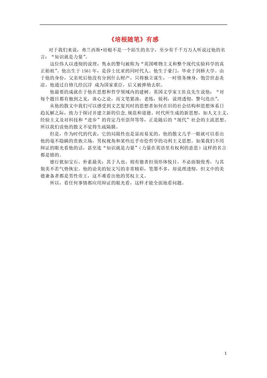 河北省衡水中学高中语文优秀作文素材汇编读《培根随笔》有感 (1).doc_第1页