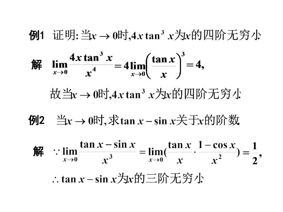 第七节无穷小的比较 (2)讲义教材_第5页