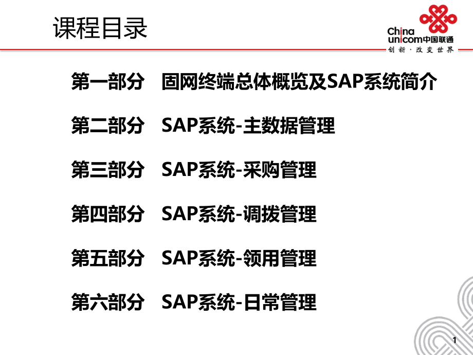 {管理信息化SAP实施}固网终端SAP系统讲义_第2页