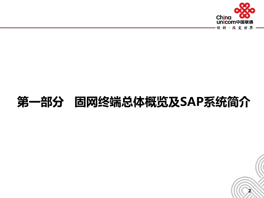 {管理信息化SAP实施}固网终端SAP系统讲义_第3页