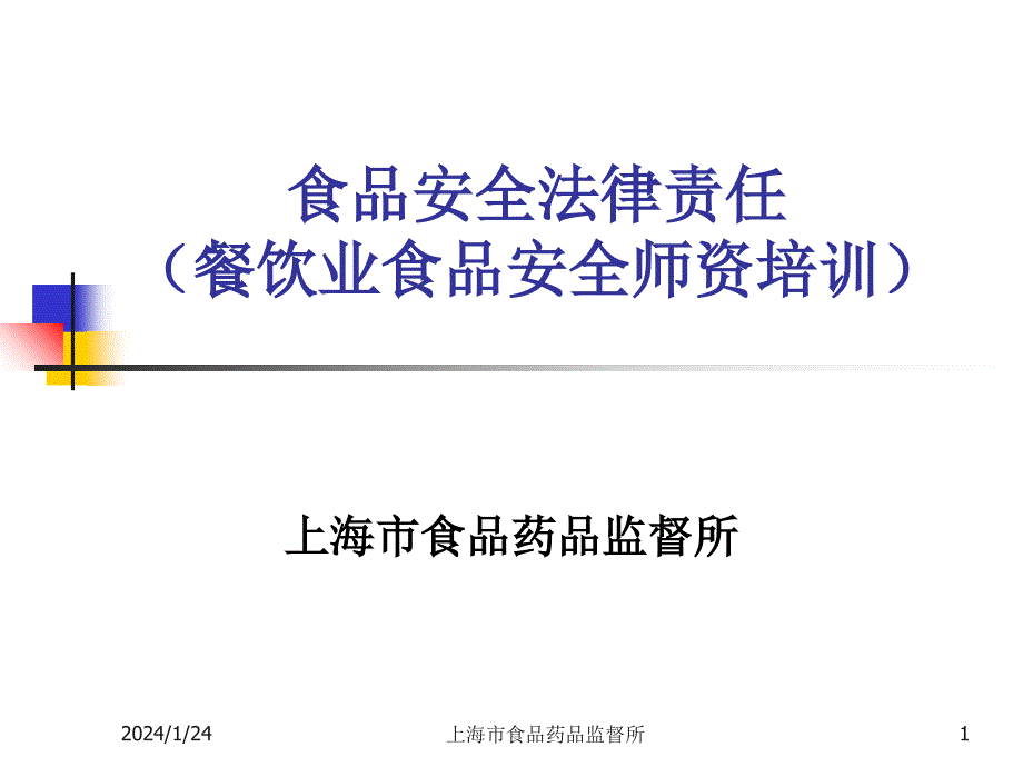 食品安全法律责任教学案例_第1页