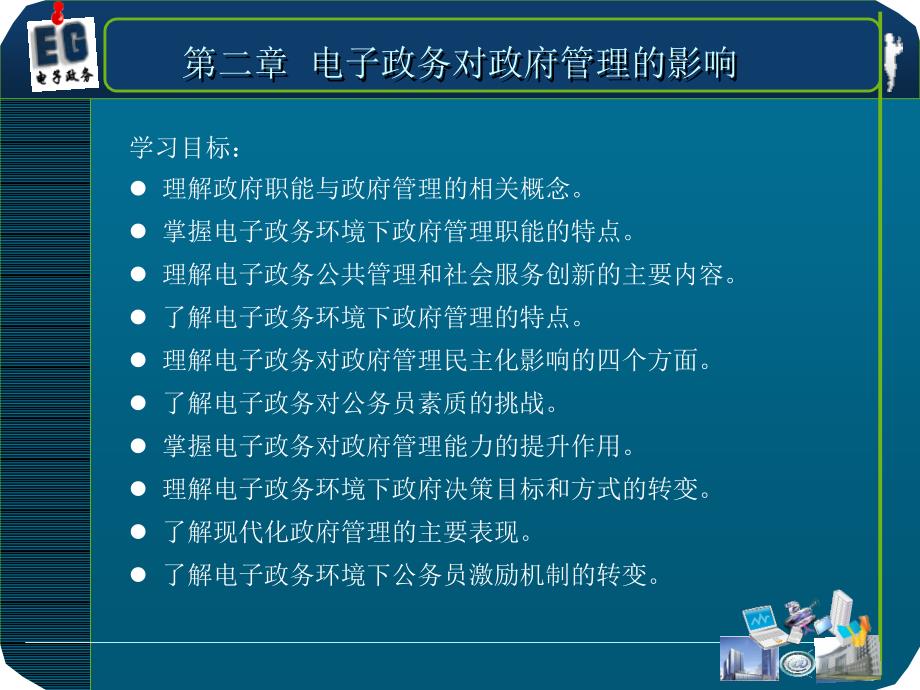 {管理信息化电子政务}02电子政务对政府管理的影响_第2页