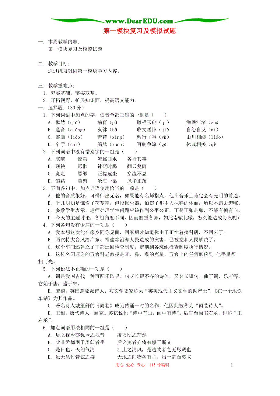 第一模块复习及模拟试题 人教实验版.doc_第1页