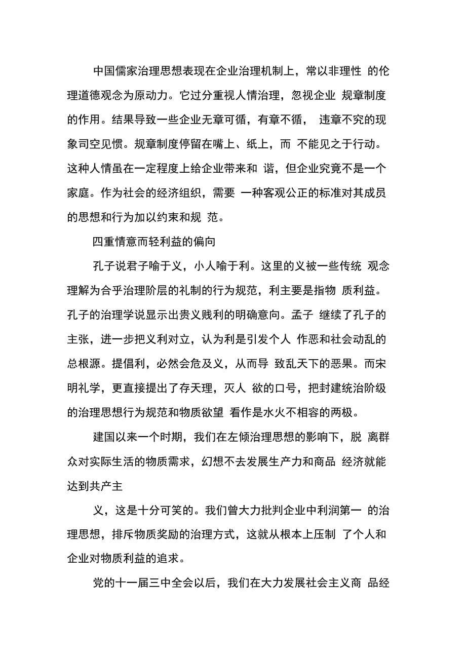 儒家文化对企业管理及其发展的影响的中期调研总结_第5页