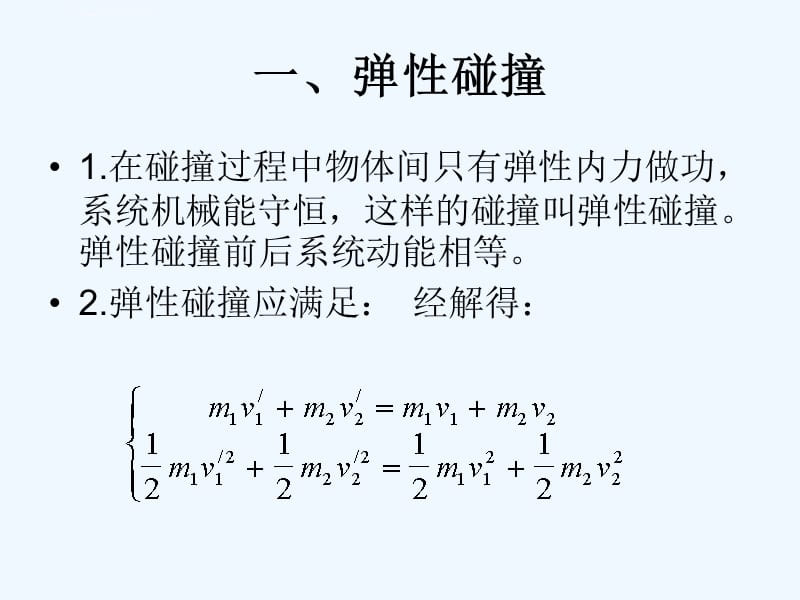 动量守恒定律的典型模型黄肖斌课件_第3页