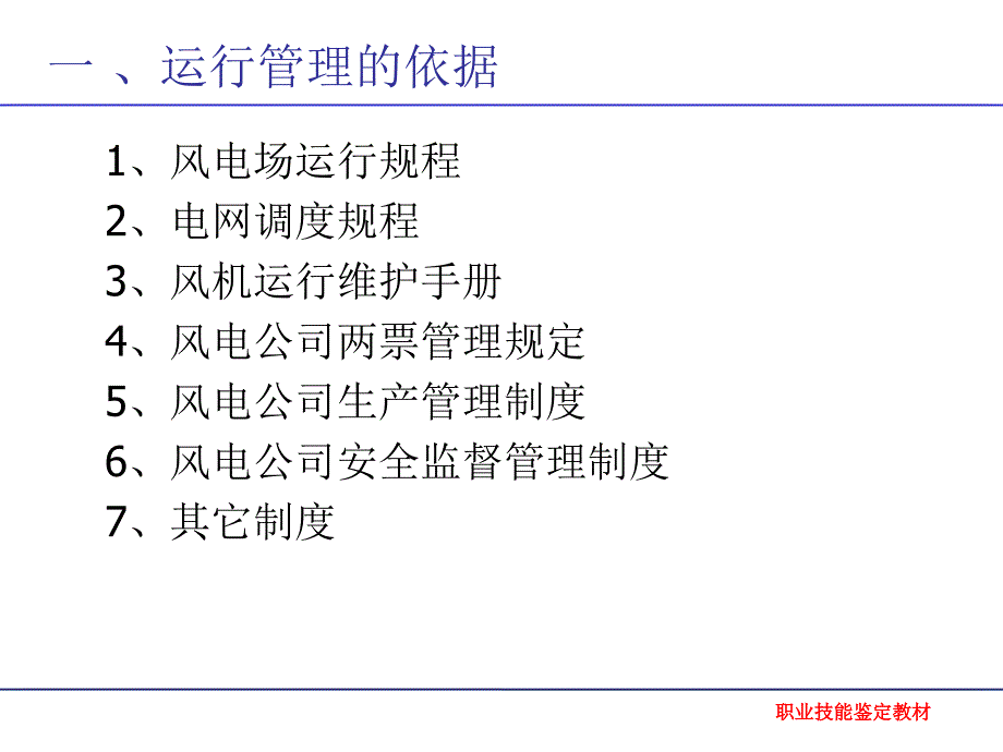 {企业通用培训}风电场运行培训_第4页