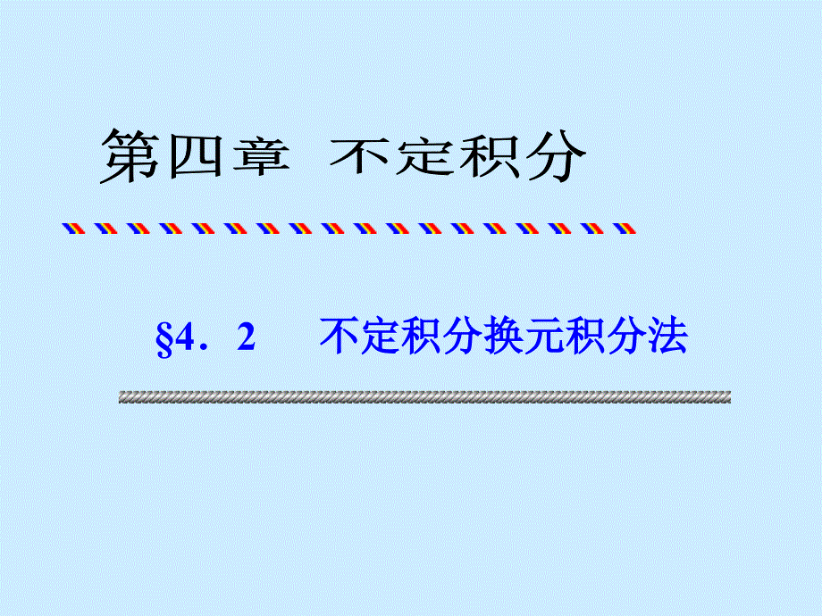 讲解不定积分的换元积分法研究报告_第1页