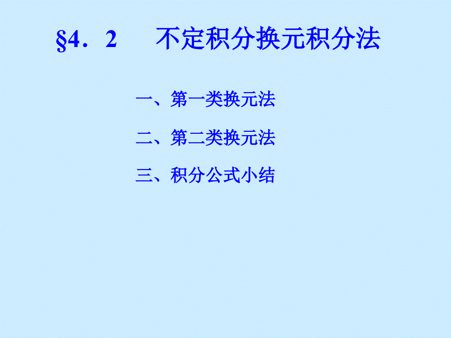 讲解不定积分的换元积分法研究报告_第2页