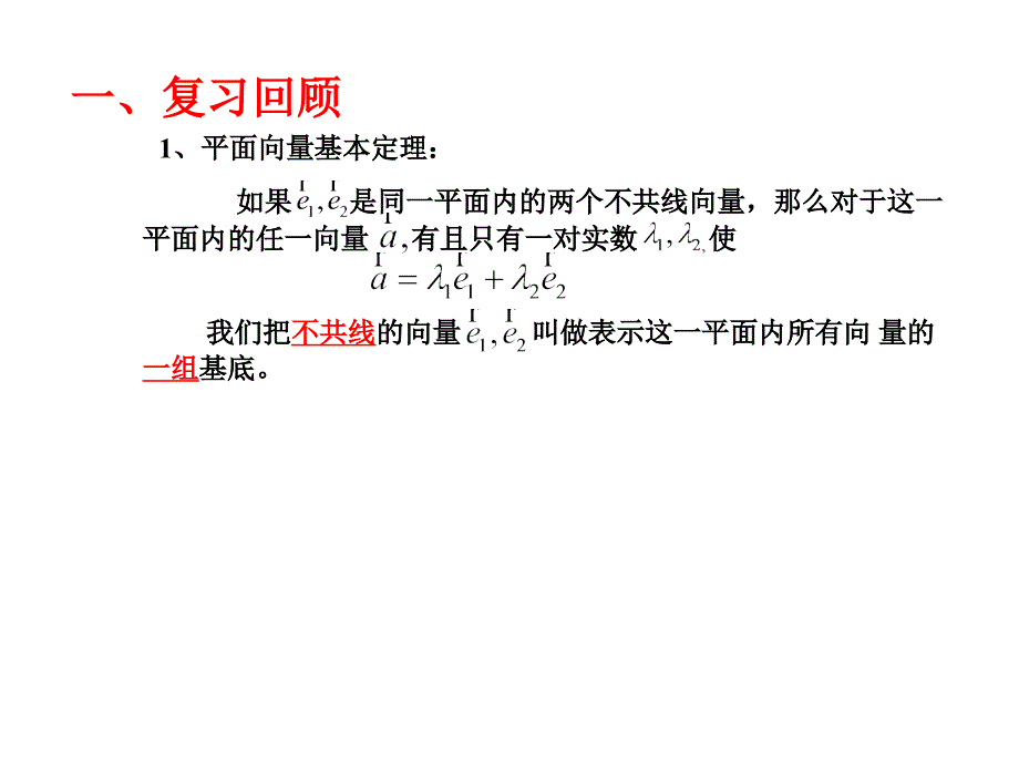 课件：平面向量的坐标运教材课程_第1页