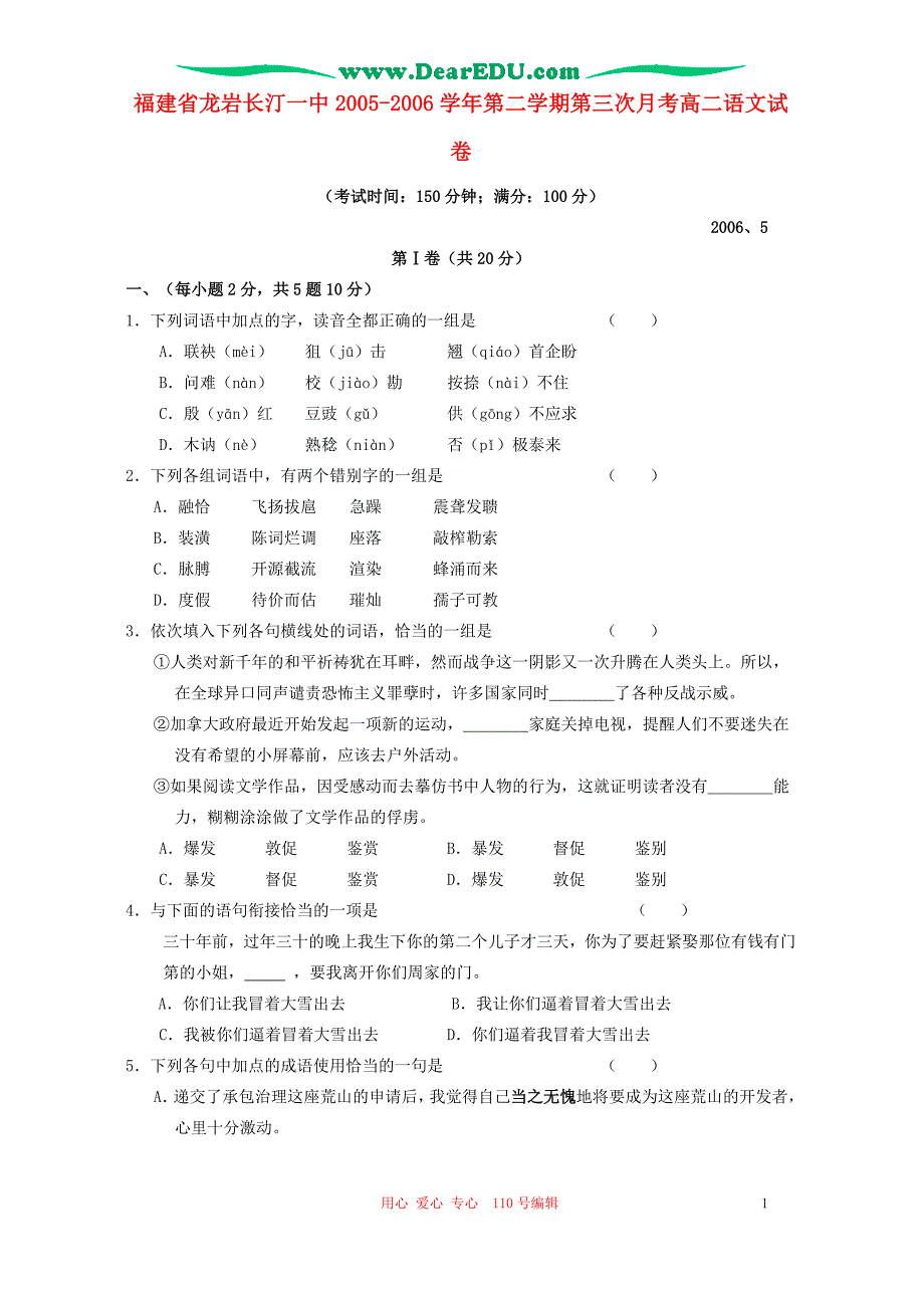 福建省龙岩长汀一中2005-2006学年第二学期第三次月考高二语文试卷 人教版.doc_第1页