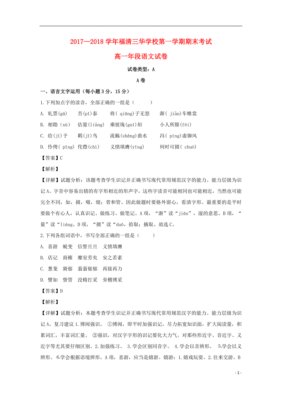 福建省福州市福清市三华学校2017_2018学年高一语文上学期期末考试试题（含解析）.doc_第1页