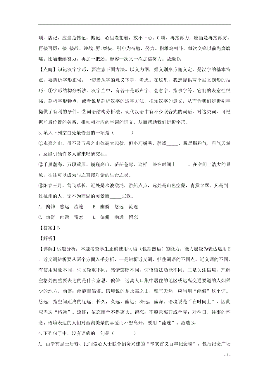 福建省福州市福清市三华学校2017_2018学年高一语文上学期期末考试试题（含解析）.doc_第2页