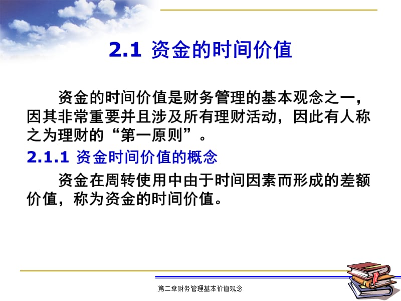 {价值管理}公司资金的时间价值观念_第2页