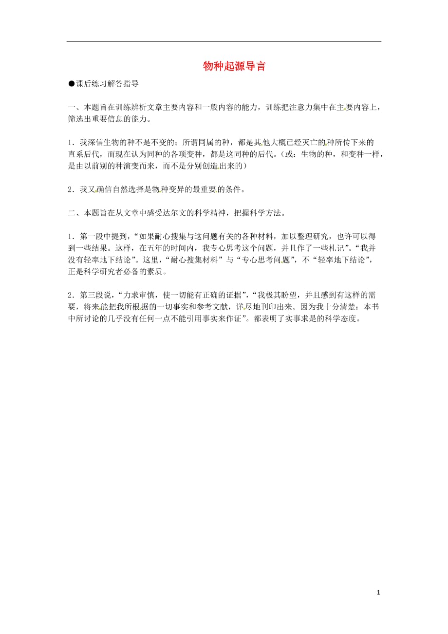 陕西省汉中市陕飞二中高三语文复习资料 物种起源导言 新人教版.doc_第1页