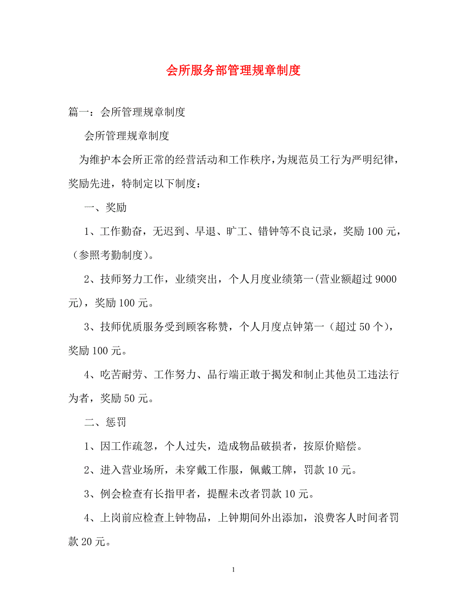 规章制度-会所服务部管理规章制度_第1页