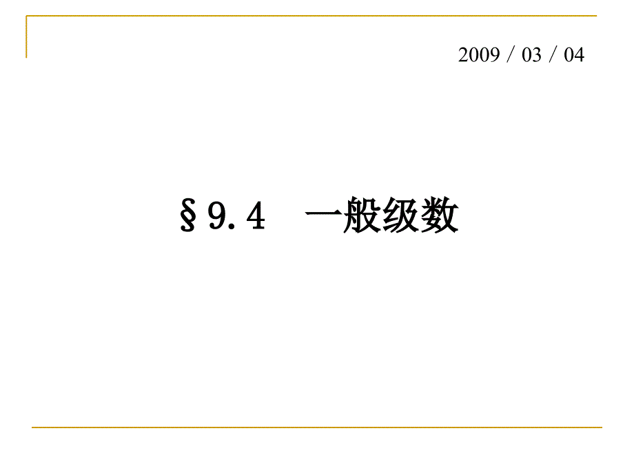 数学分析数项级数9-4一般级数资料讲解_第1页