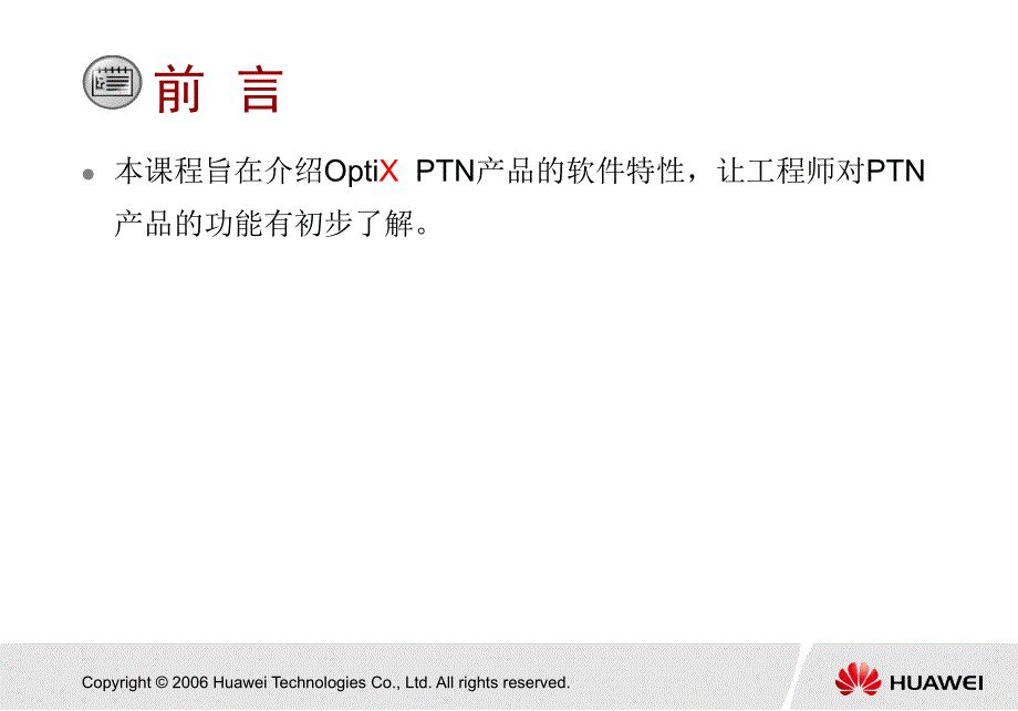 {产品管理产品规划}Opti某PTN产品软件特性理论概述_第2页