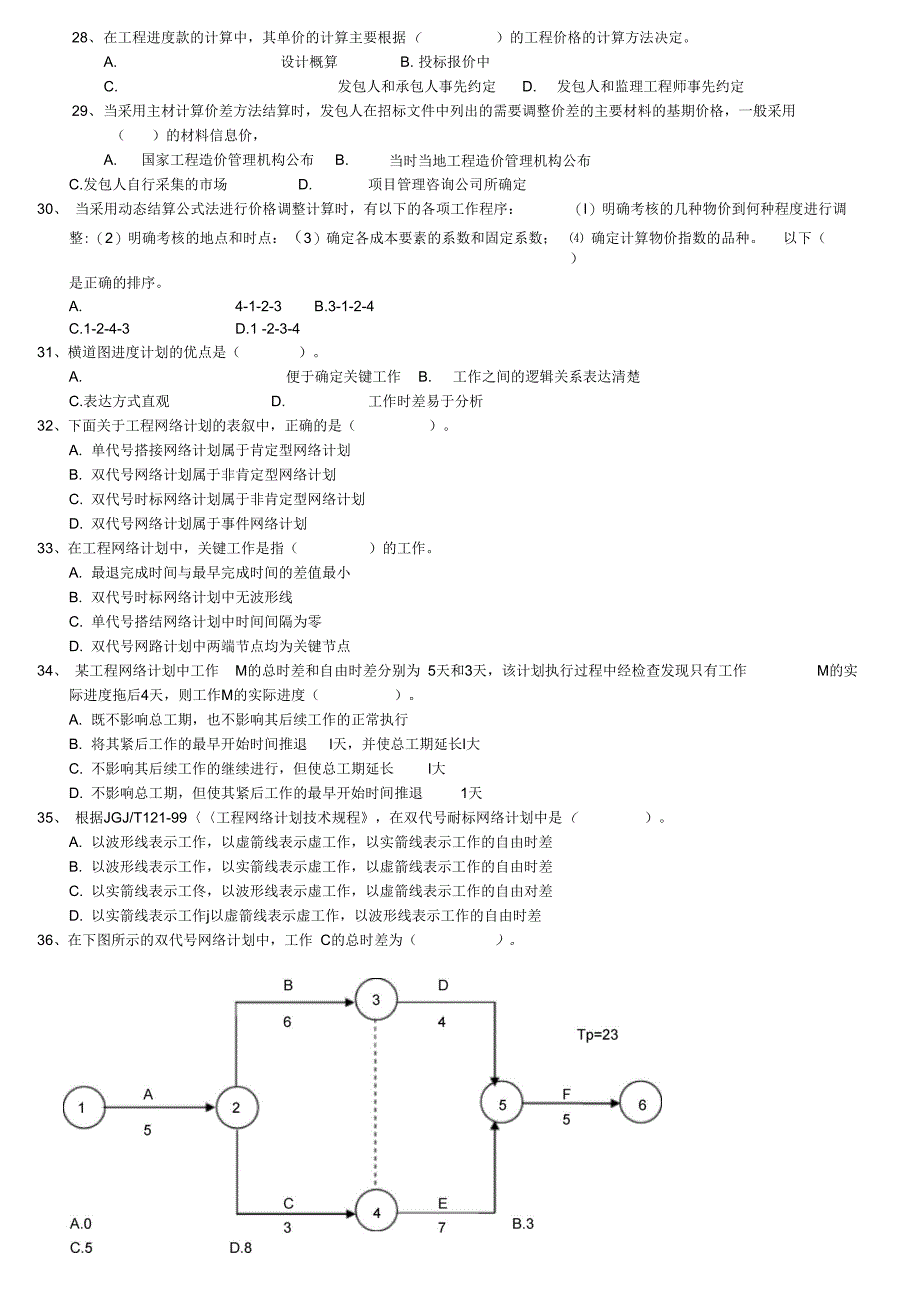 二建建筑工程施工管理_第3页