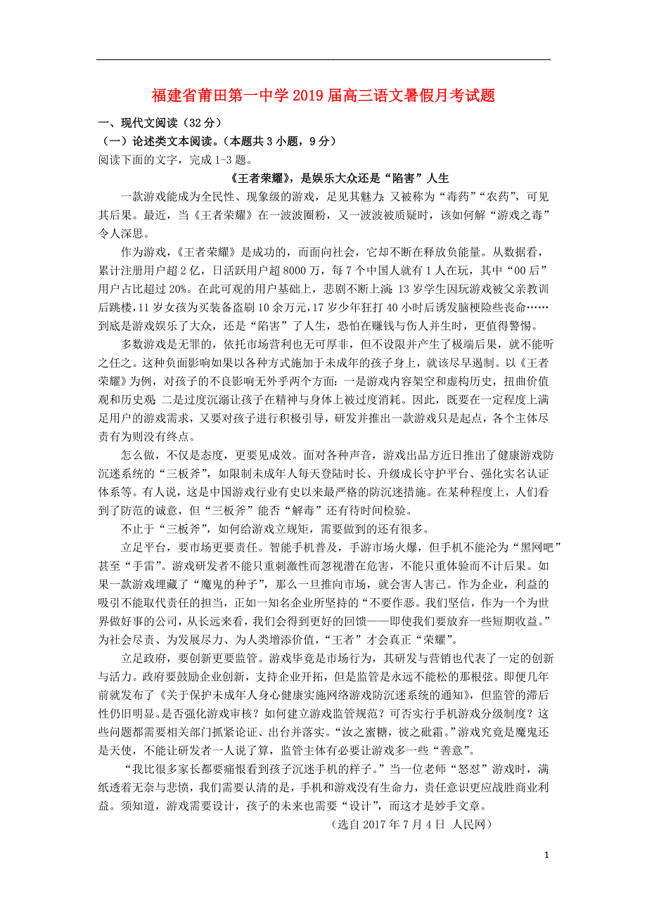 福建省2019届高三语文暑假月考试题 (1).doc_第1页
