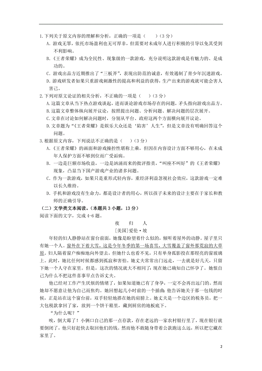 福建省2019届高三语文暑假月考试题 (1).doc_第2页