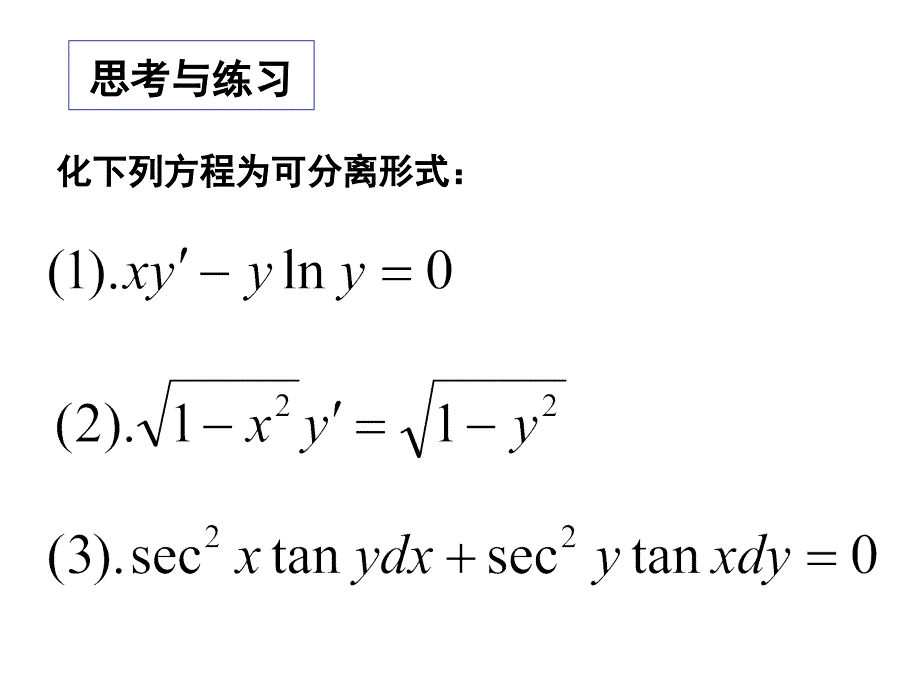 讲述可分离变量的微分方程教学案例_第3页