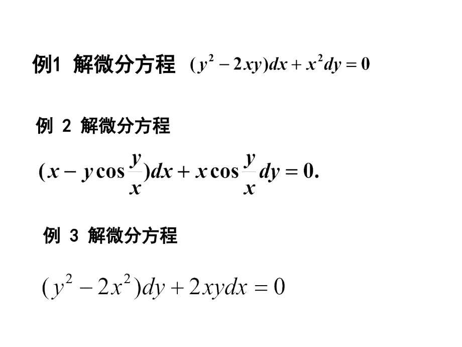 讲述可分离变量的微分方程教学案例_第5页