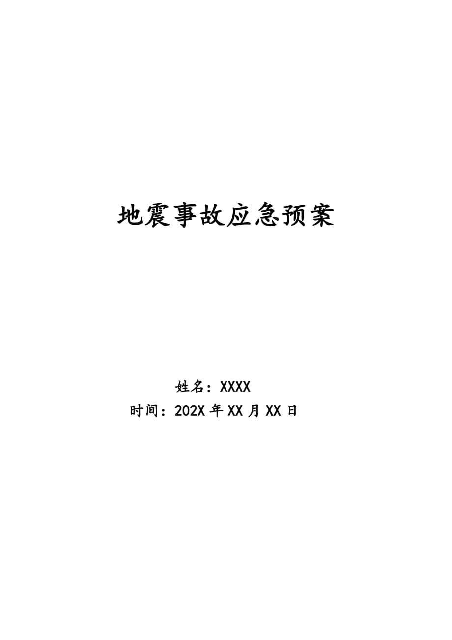 地震事故应急预案_第1页