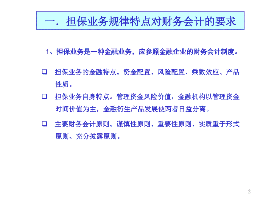 {财务管理信用管理}某某信用担保协会_第2页