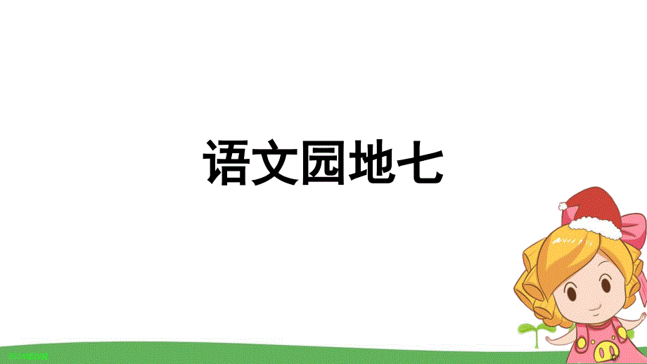 《语文园地七 》 教学PPT课件【部编人教版三年级语文下册】_第1页