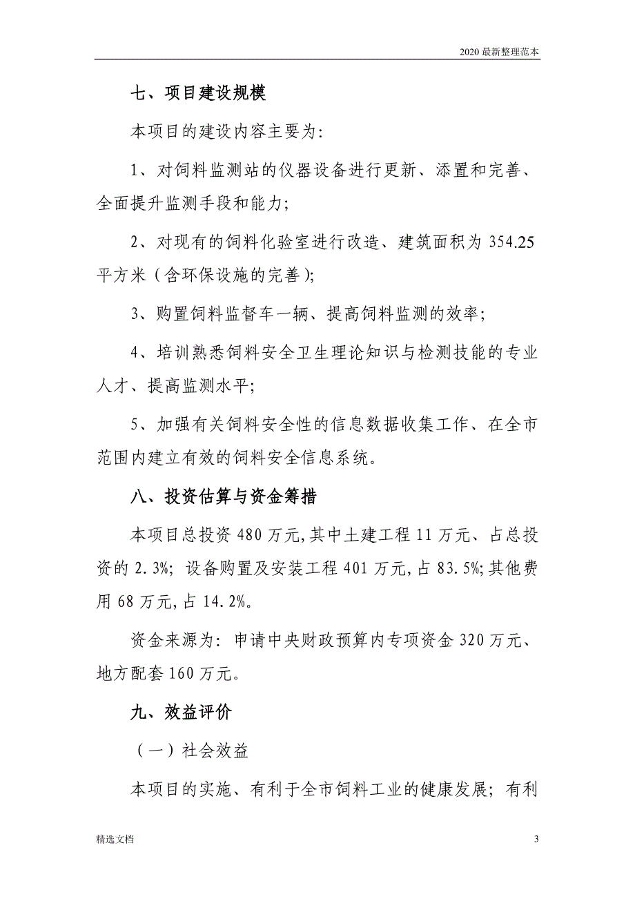 南昌饲料安 全监测站项目可行性报告_第3页