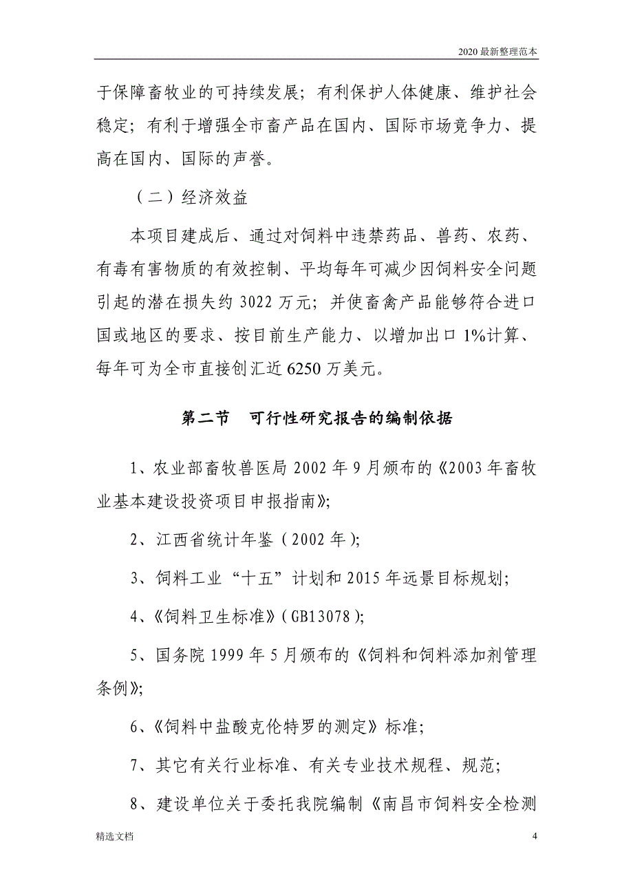 南昌饲料安 全监测站项目可行性报告_第4页