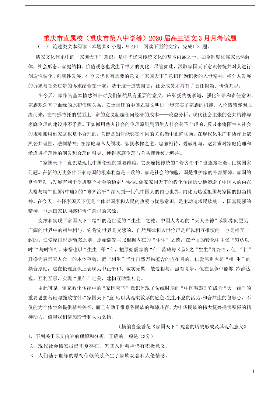 重庆市直属校（重庆市第八中学等）2020届高三语文3月月考试题 (1).doc_第1页