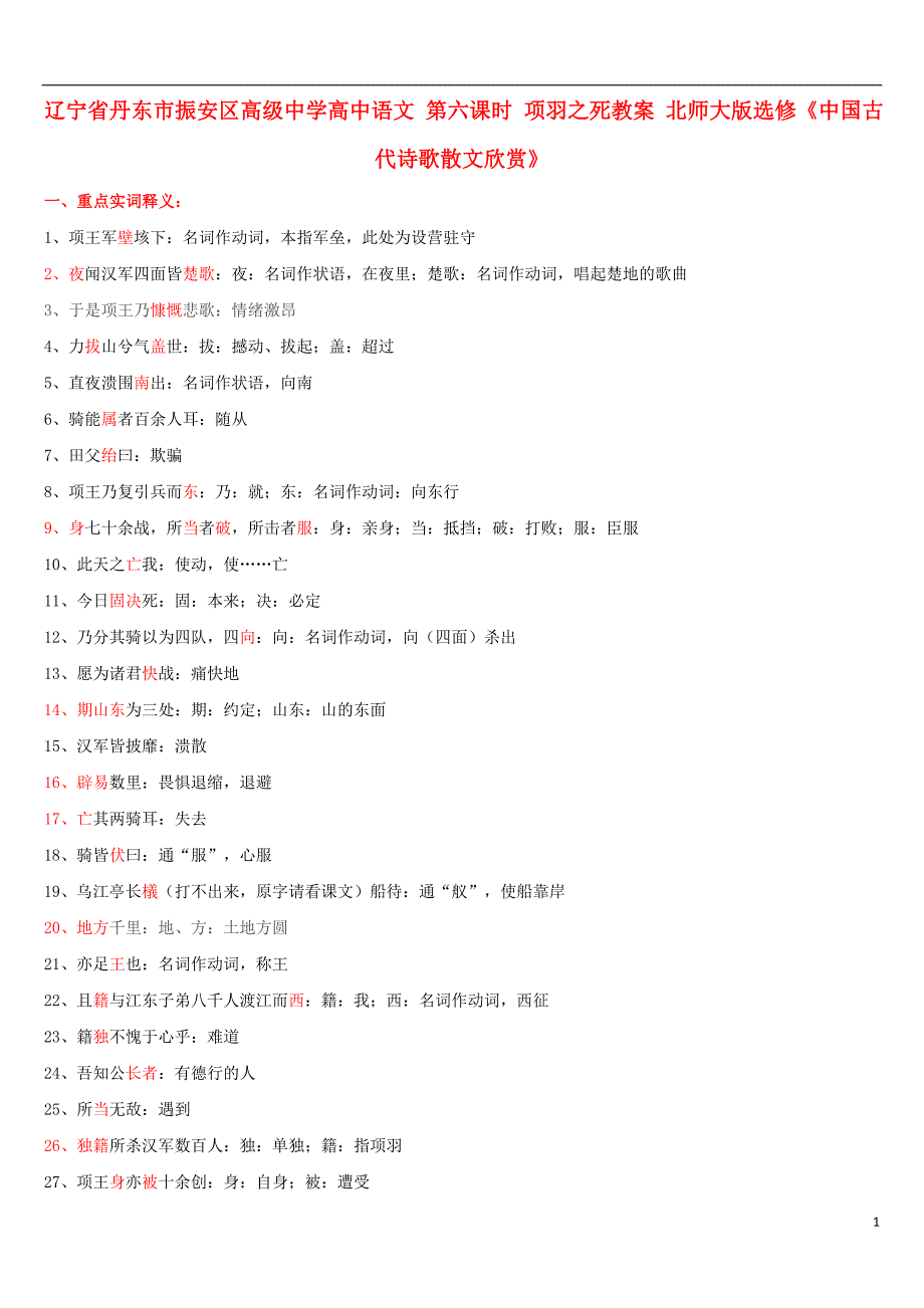 辽宁省丹东市振安区高级中学高中语文 第六课时 项羽之死教案 北师大版选修《中国古代诗歌散文欣赏》.doc_第1页