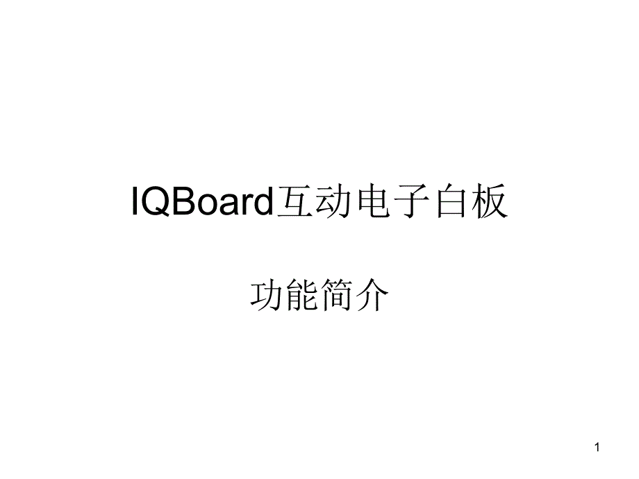 {管理信息化OA自动化}IQBoard互动电子白板功能简介_第1页