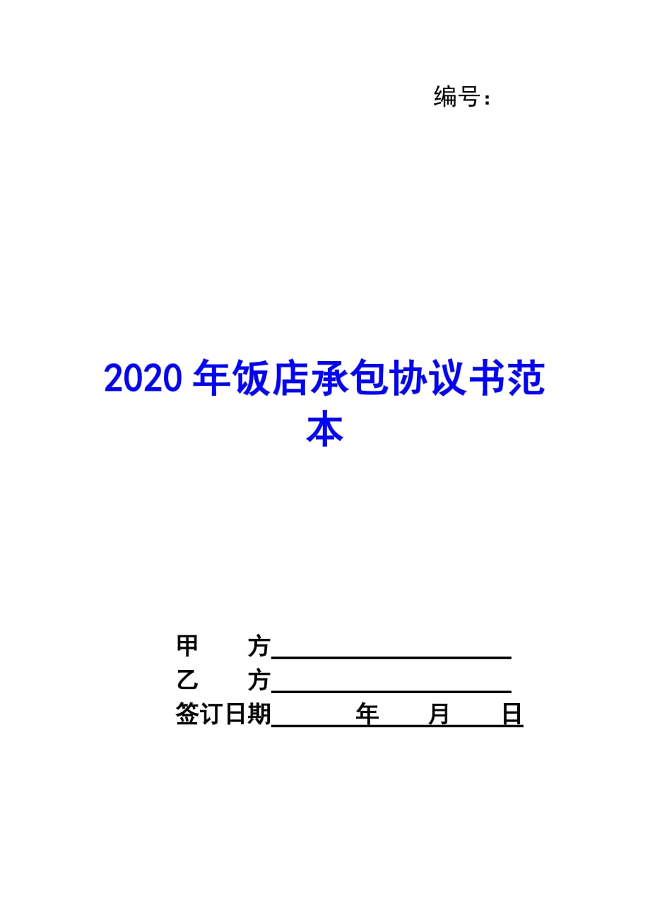 2020年饭店承包协议书范本_第1页