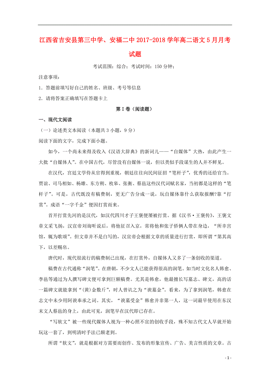 江西省吉安县第三中学、安福二中2017_2018学年高二语文5月月考试题 (1).doc_第1页